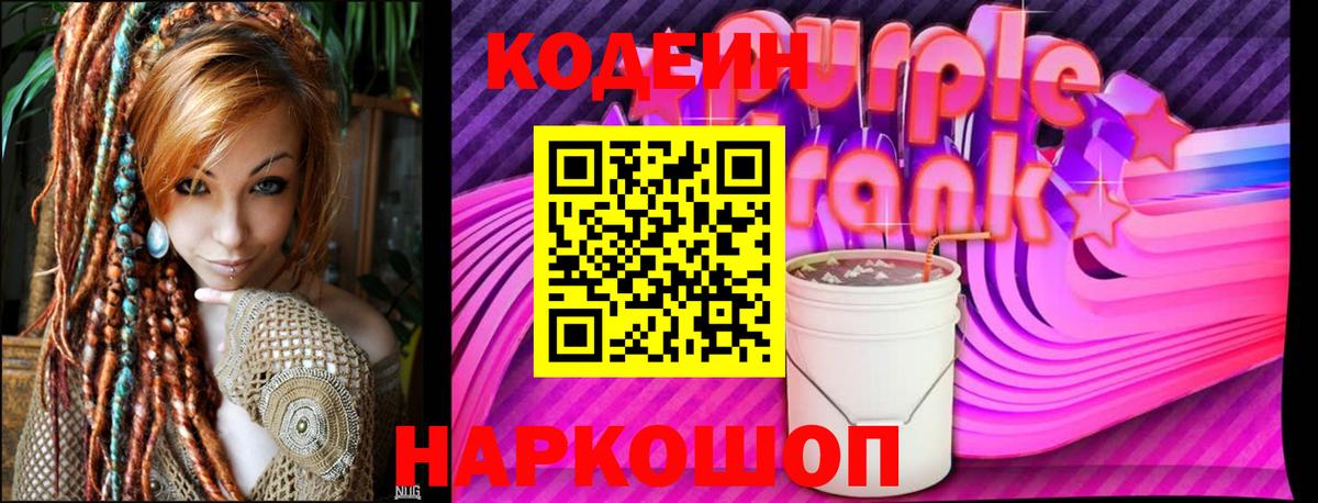 Codein Purple Drank  Вход с VPN  Щёкино 